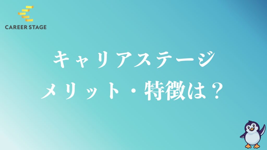 キャリアステージのメリットや特徴は？